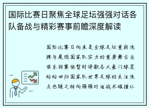 国际比赛日聚焦全球足坛强强对话各队备战与精彩赛事前瞻深度解读