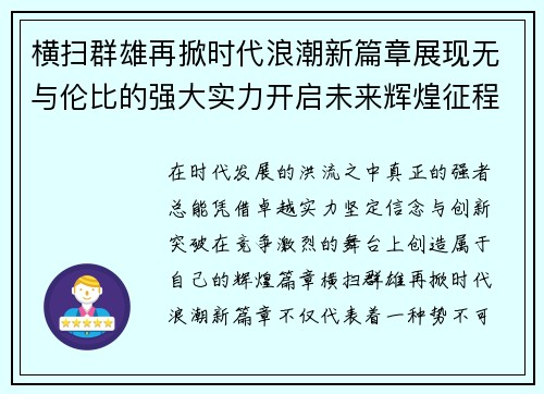 横扫群雄再掀时代浪潮新篇章展现无与伦比的强大实力开启未来辉煌征程 横扫群雄再掀时代浪潮新篇章展现无与伦比的强大实力开启未来辉煌征程