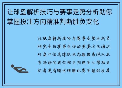 让球盘解析技巧与赛事走势分析助你掌握投注方向精准判断胜负变化