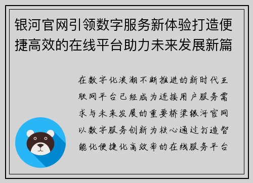 银河官网引领数字服务新体验打造便捷高效的在线平台助力未来发展新篇章