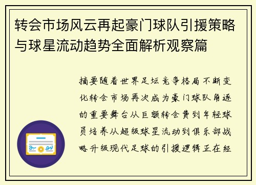 转会市场风云再起豪门球队引援策略与球星流动趋势全面解析观察篇