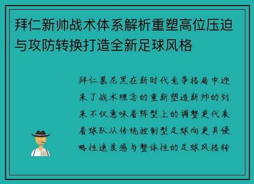 拜仁新帅战术体系解析重塑高位压迫与攻防转换打造全新足球风格 拜仁新帅战术体系解析重塑高位压迫与攻防转换打造全新足球风格