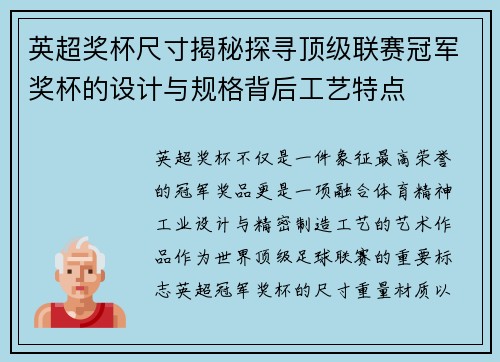 英超奖杯尺寸揭秘探寻顶级联赛冠军奖杯的设计与规格背后工艺特点 英超奖杯尺寸揭秘探寻顶级联赛冠军奖杯的设计与规格背后工艺特点