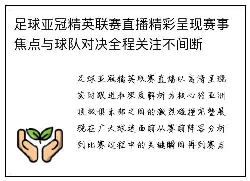 足球亚冠精英联赛直播精彩呈现赛事焦点与球队对决全程关注不间断 足球亚冠精英联赛直播精彩呈现赛事焦点与球队对决全程关注不间断
