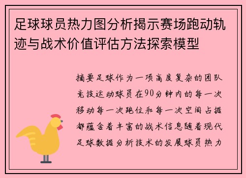 足球球员热力图分析揭示赛场跑动轨迹与战术价值评估方法探索模型 足球球员热力图分析揭示赛场跑动轨迹与战术价值评估方法探索模型
