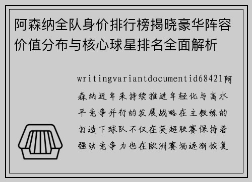 阿森纳全队身价排行榜揭晓豪华阵容价值分布与核心球星排名全面解析 阿森纳全队身价排行榜揭晓豪华阵容价值分布与核心球星排名全面解析